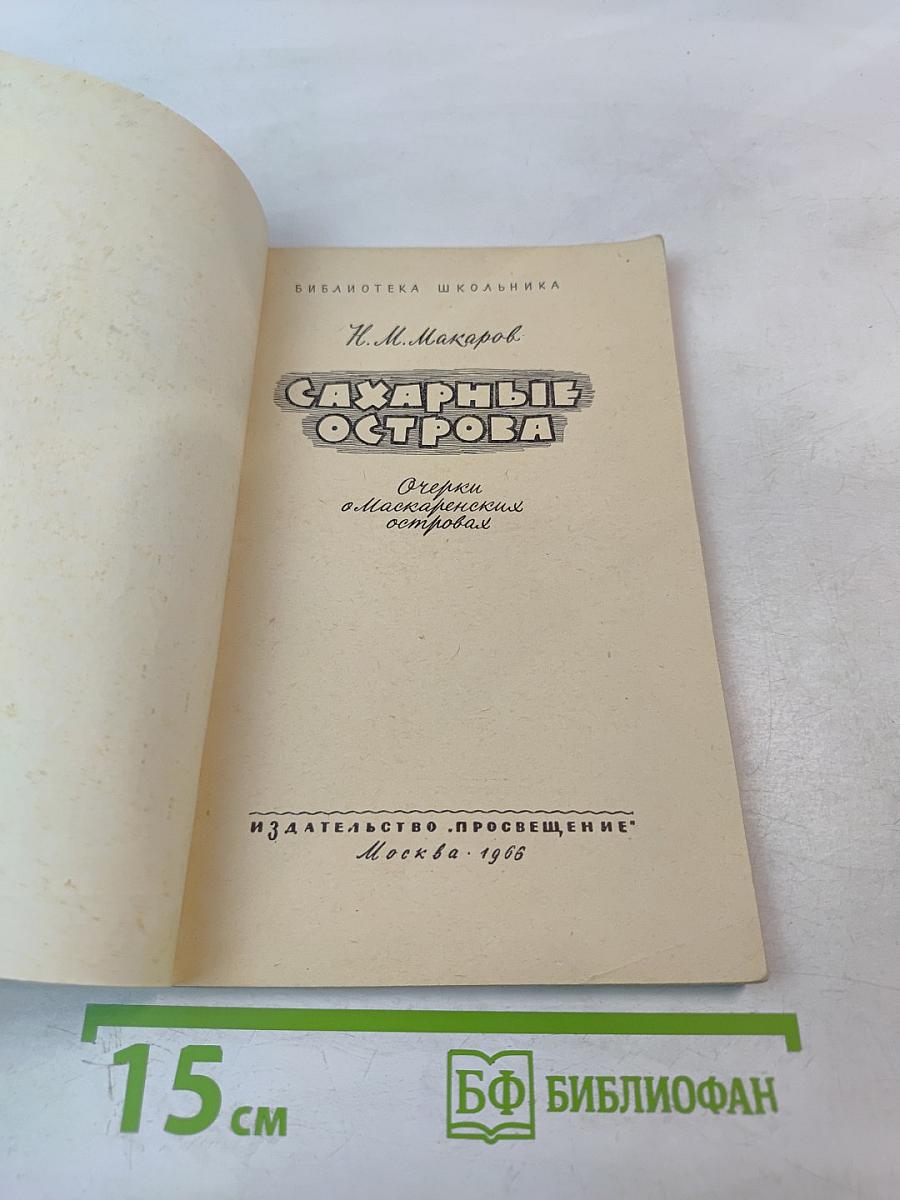 Сахарные острова. Очерки о маскаренских островах