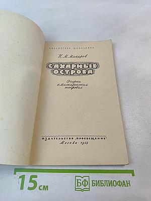Сахарные острова. Очерки о маскаренских островах