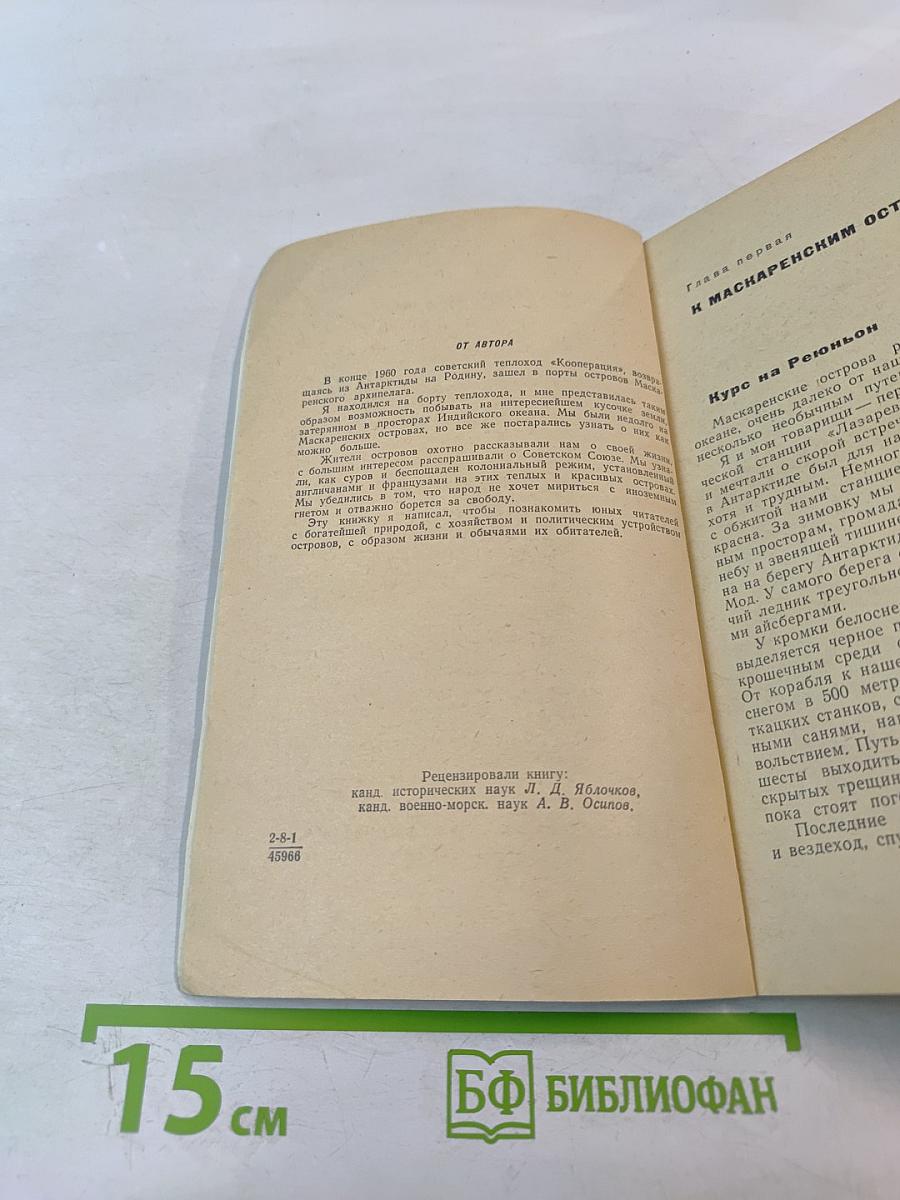 Сахарные острова. Очерки о маскаренских островах