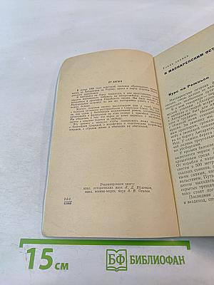 Сахарные острова. Очерки о маскаренских островах