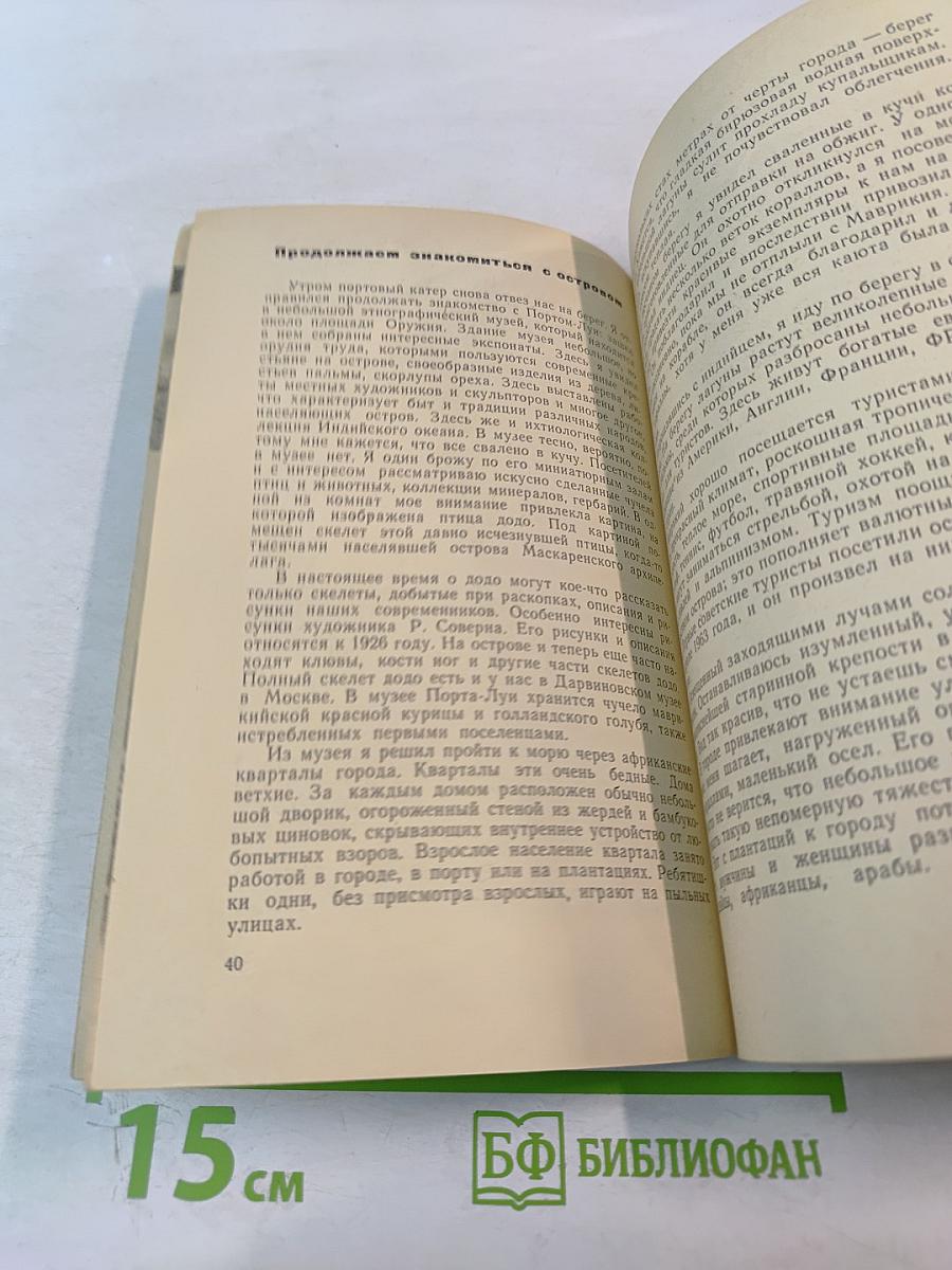 Сахарные острова. Очерки о маскаренских островах
