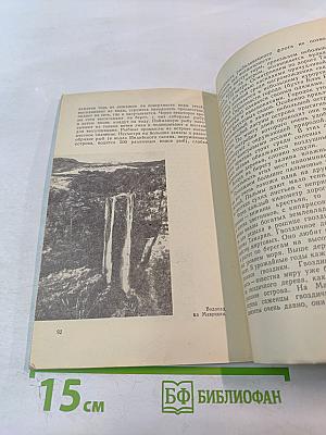 Сахарные острова. Очерки о маскаренских островах