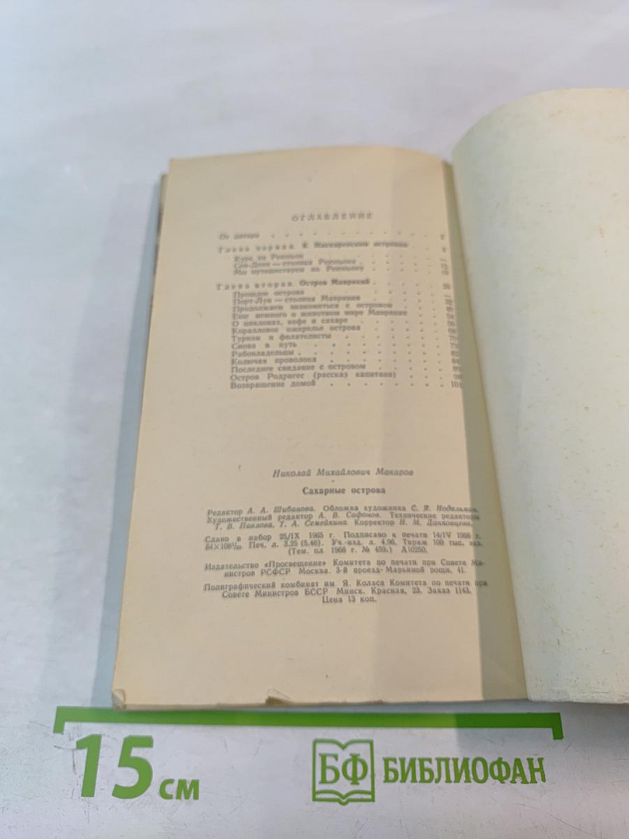 Сахарные острова. Очерки о маскаренских островах