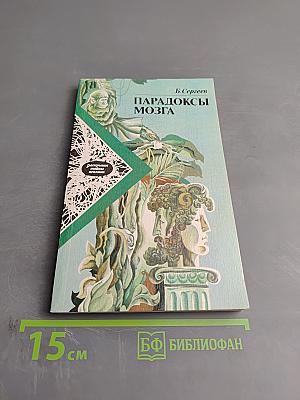 Парадоксы мозга