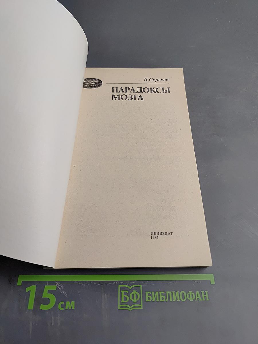 Парадоксы мозга