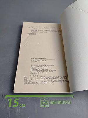 Парадоксы мозга