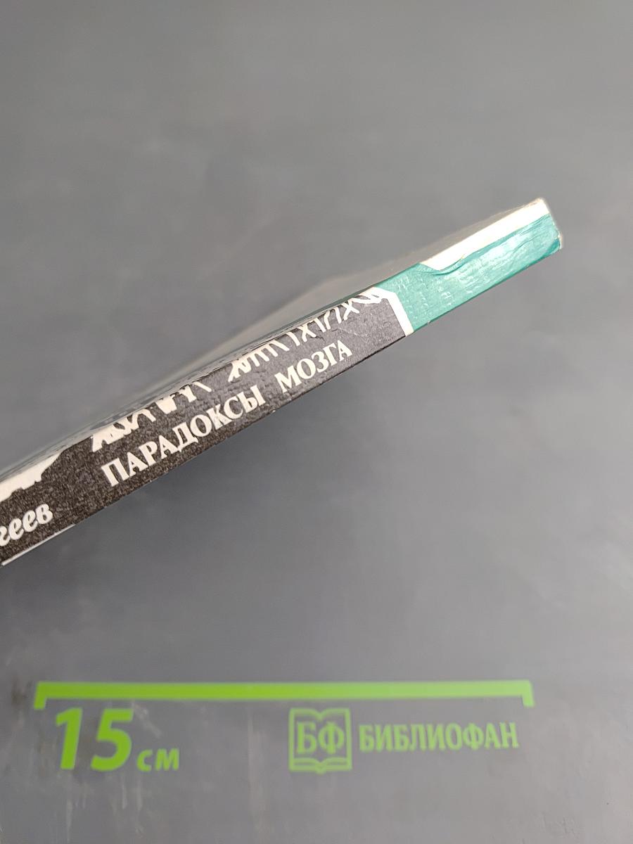 Парадоксы мозга