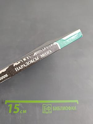 Парадоксы мозга