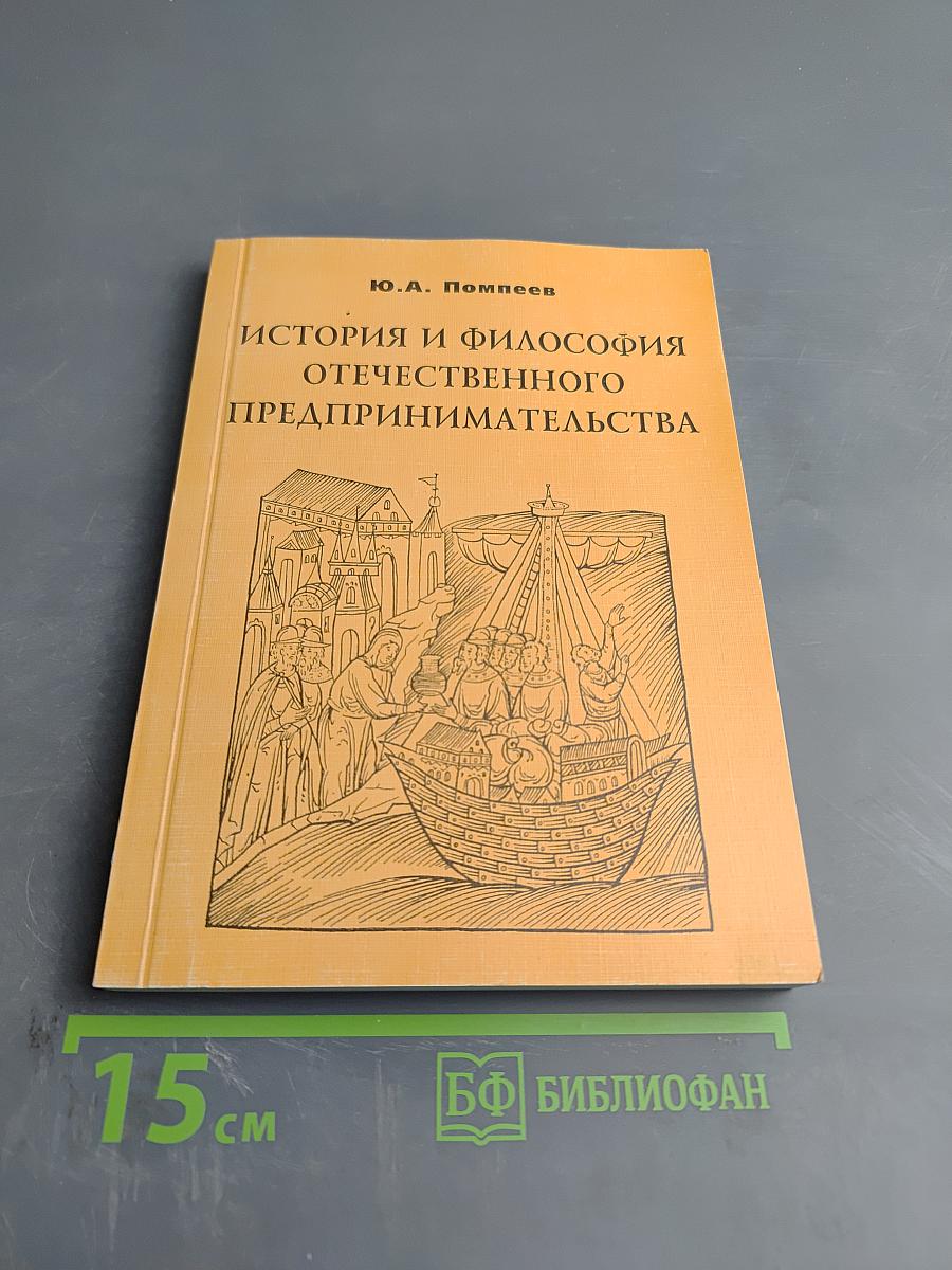 История и философия отечественного предпринимательства