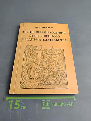 История и философия отечественного предпринимательства
