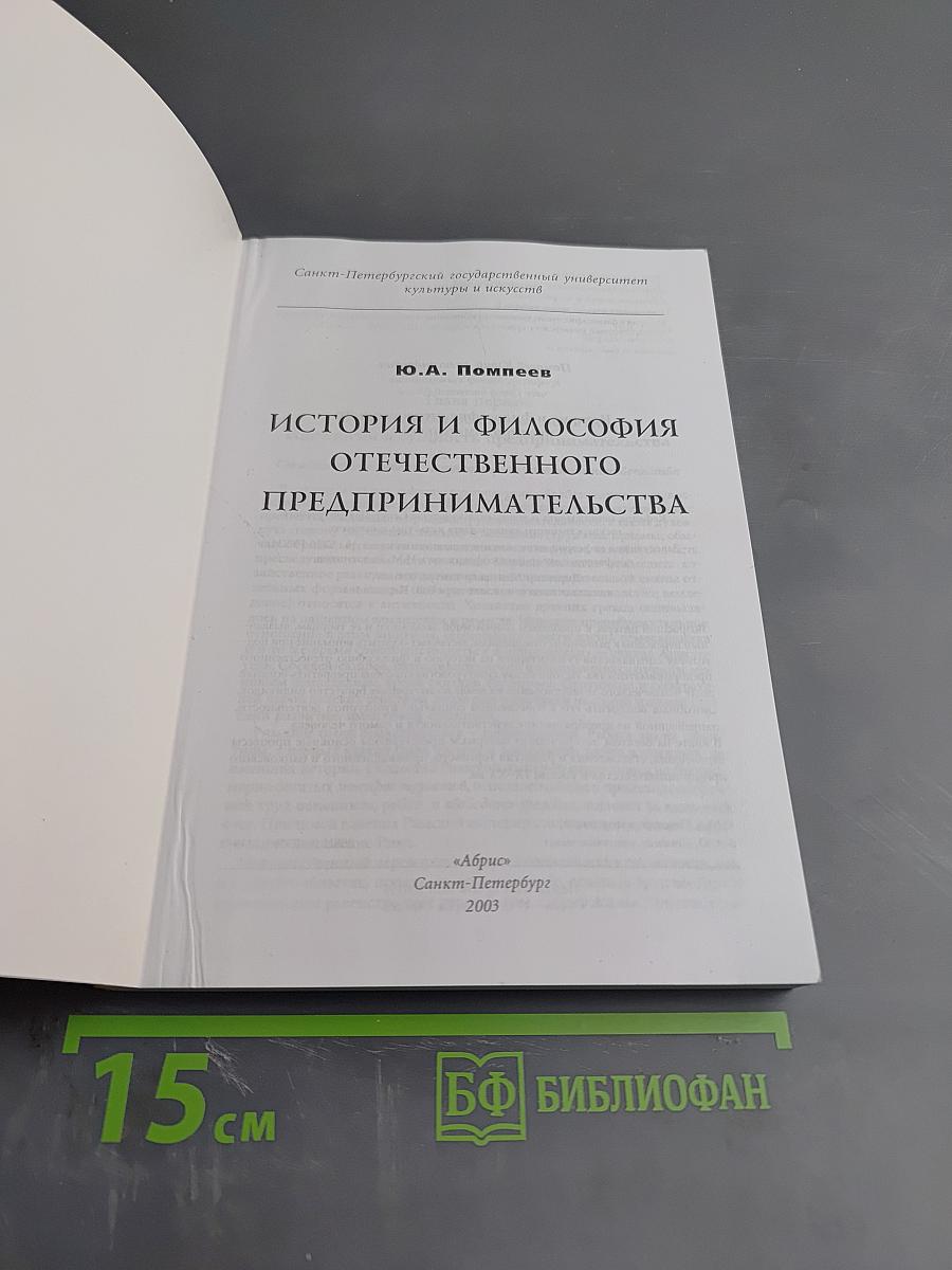 История и философия отечественного предпринимательства
