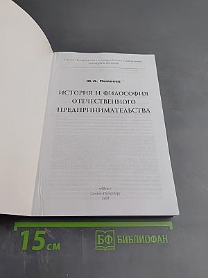 История и философия отечественного предпринимательства