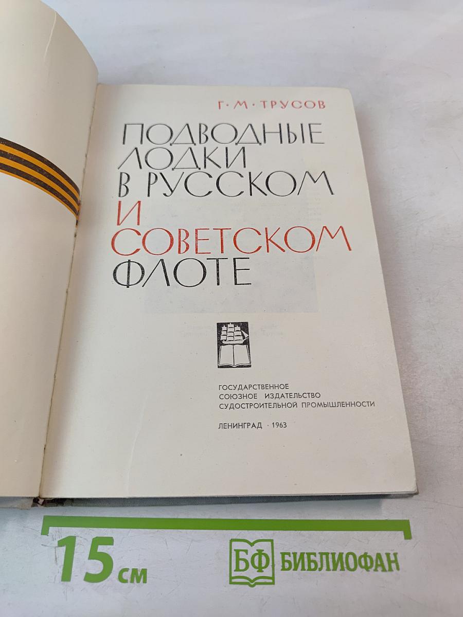 Подводные лодки в Русском и Советском флоте