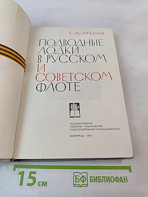 Подводные лодки в Русском и Советском флоте