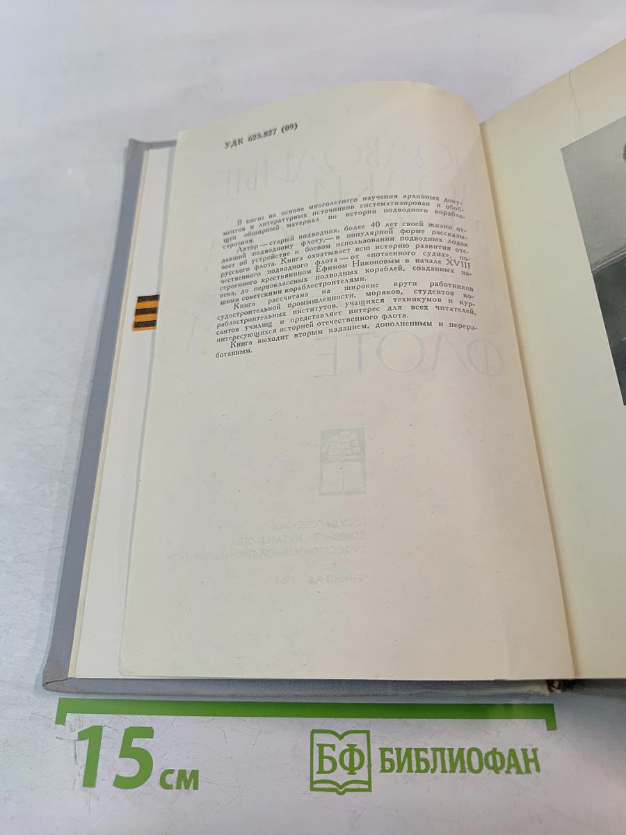 Подводные лодки в Русском и Советском флоте