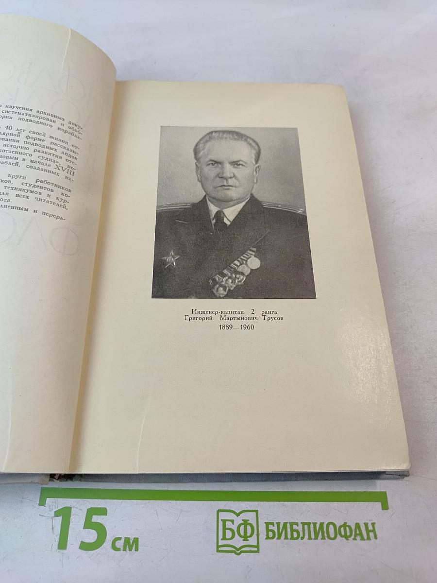 Подводные лодки в Русском и Советском флоте