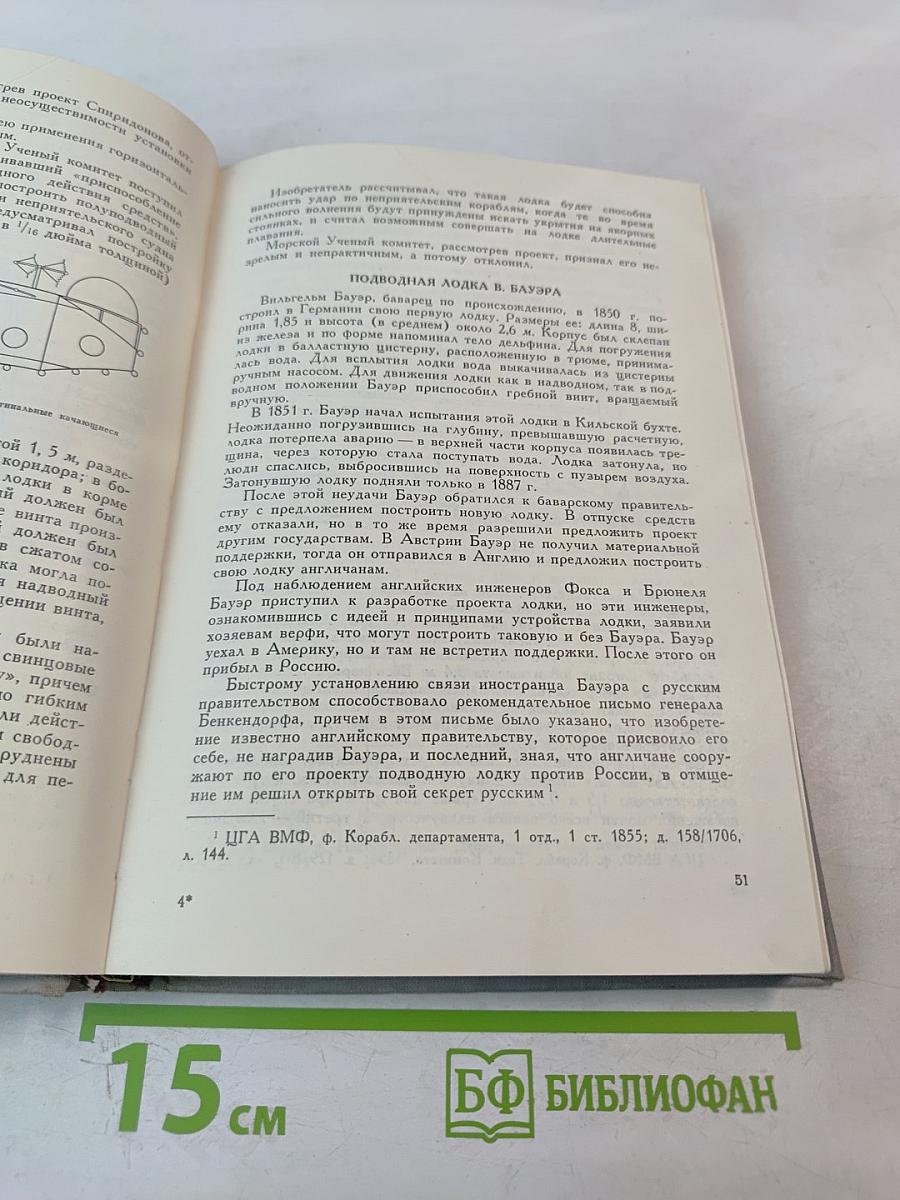 Подводные лодки в Русском и Советском флоте