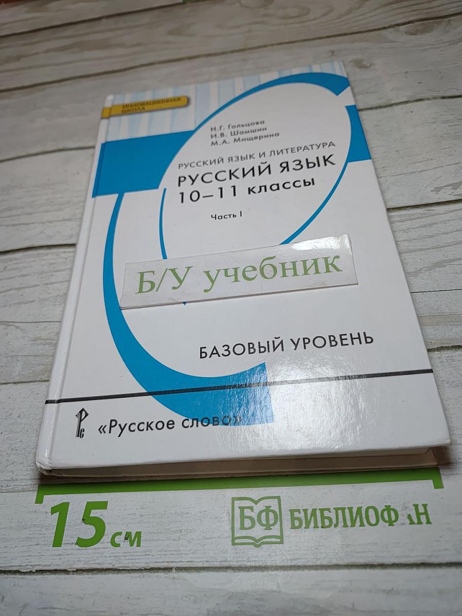 Русский язык и литература. Русский язык 10-11 классы. Часть I