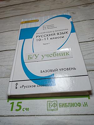 Русский язык и литература. Русский язык 10-11 классы. Часть I