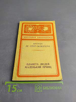 Планета людей. Маленький принц