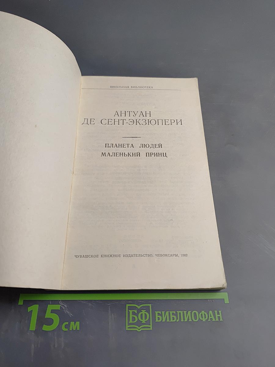 Планета людей. Маленький принц