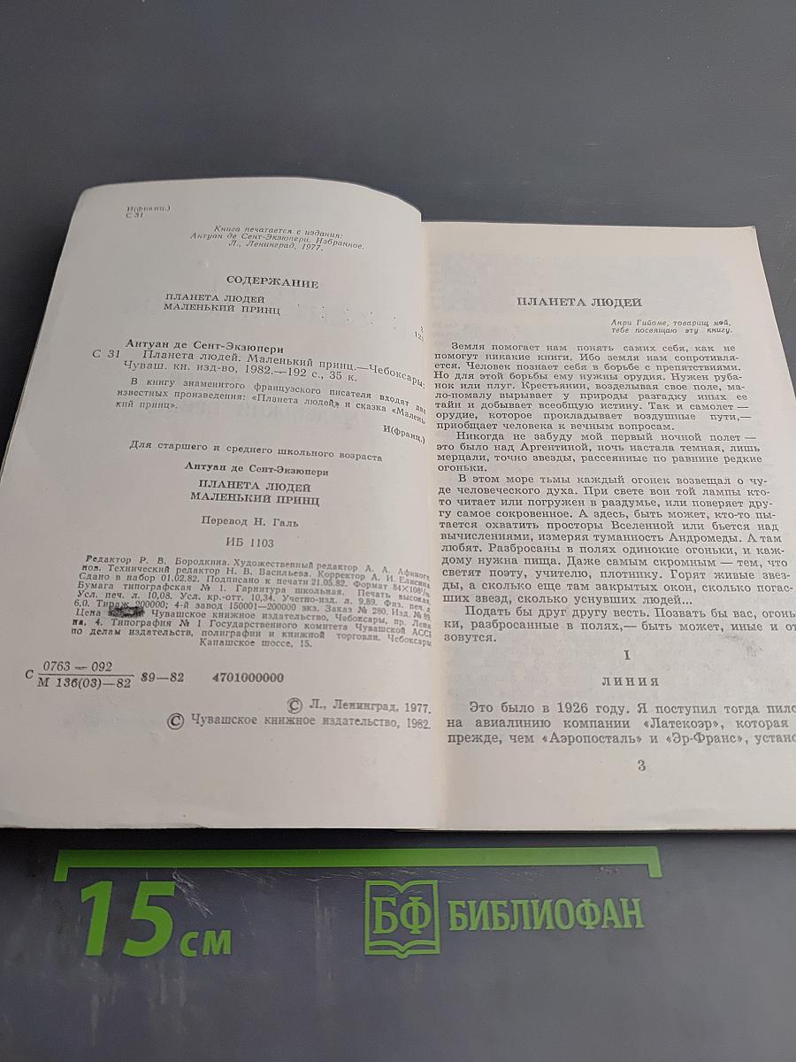 Планета людей. Маленький принц