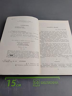 Планета людей. Маленький принц