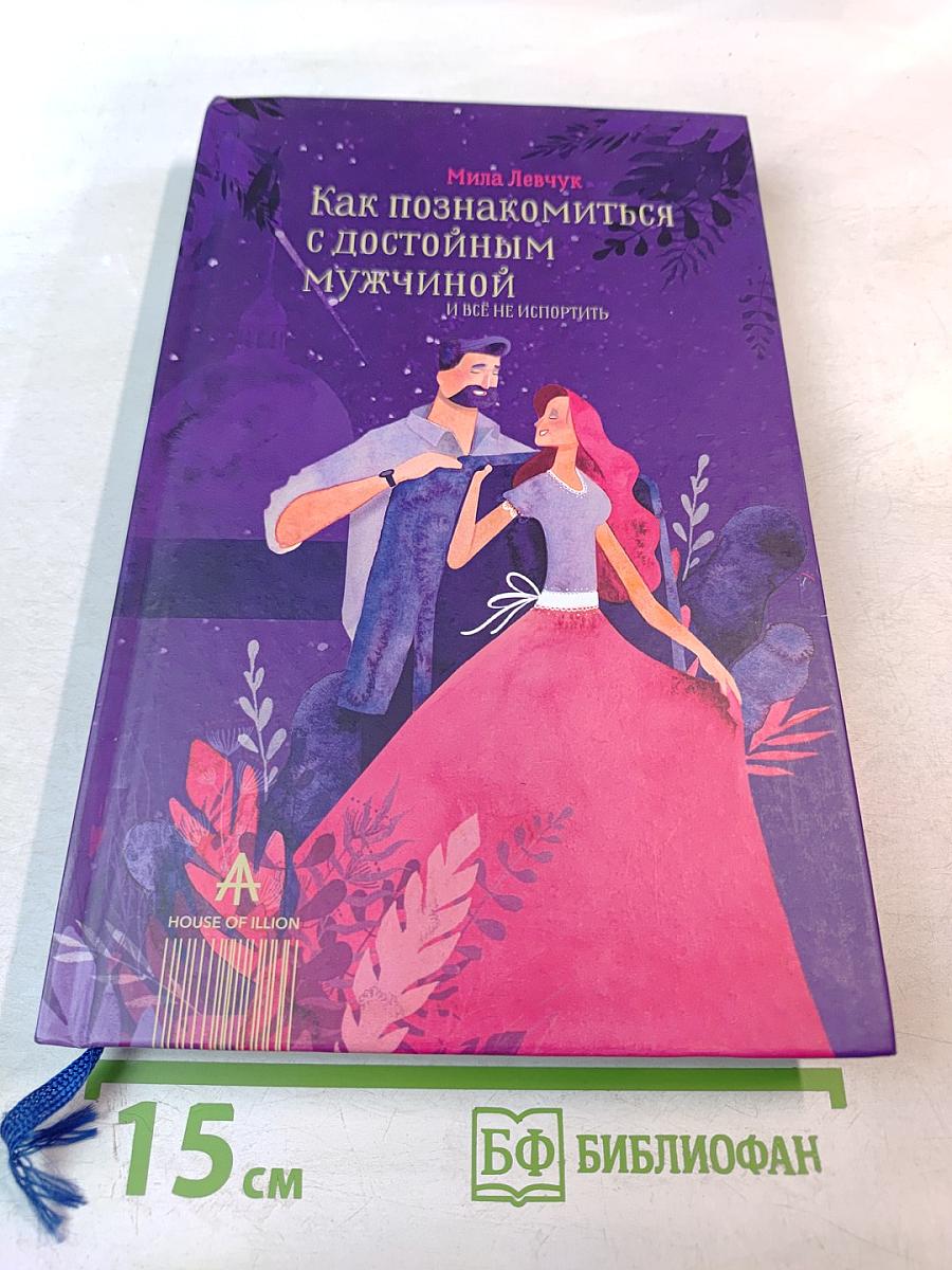 Как познакомиться с достойным мужчиной и всё не испортить