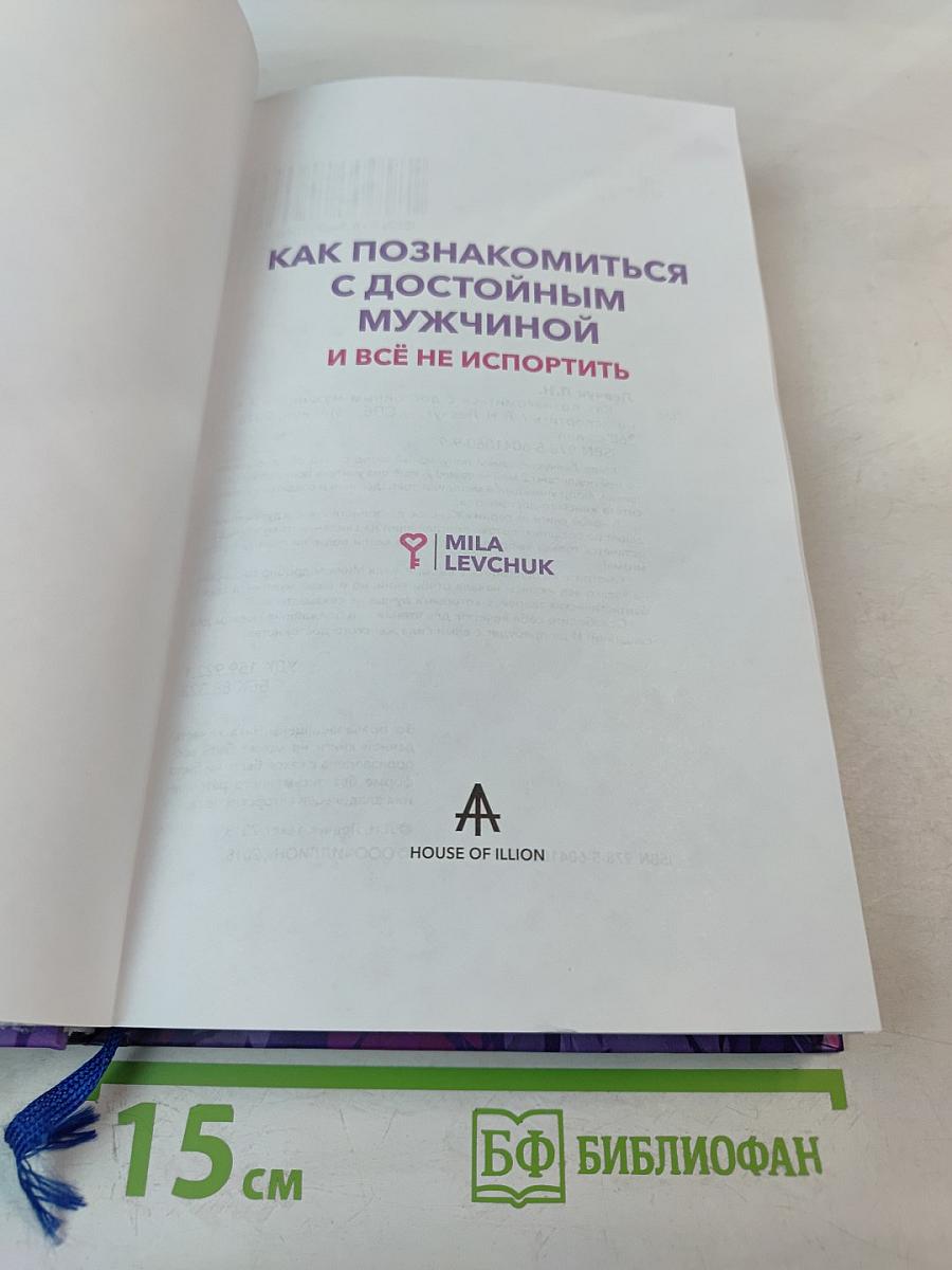 Как познакомиться с достойным мужчиной и всё не испортить