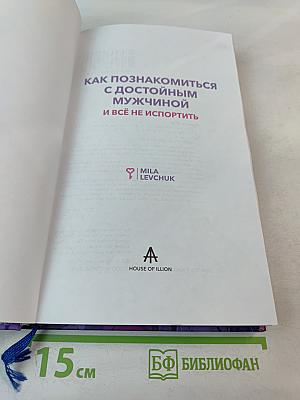Как познакомиться с достойным мужчиной и всё не испортить