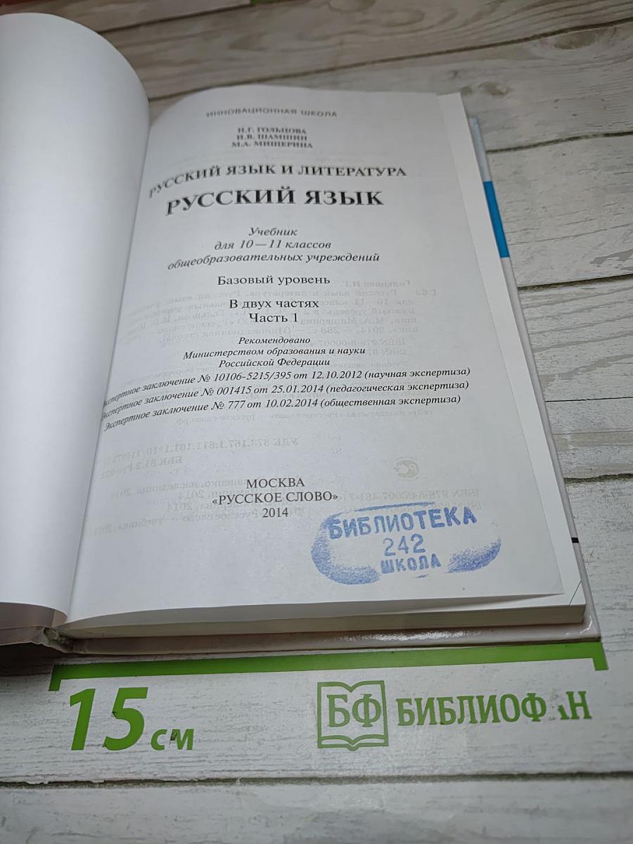 Русский язык и литература. Русский язык 10-11 классы. Часть I