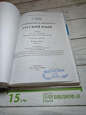 Русский язык и литература. Русский язык 10-11 классы. Часть I