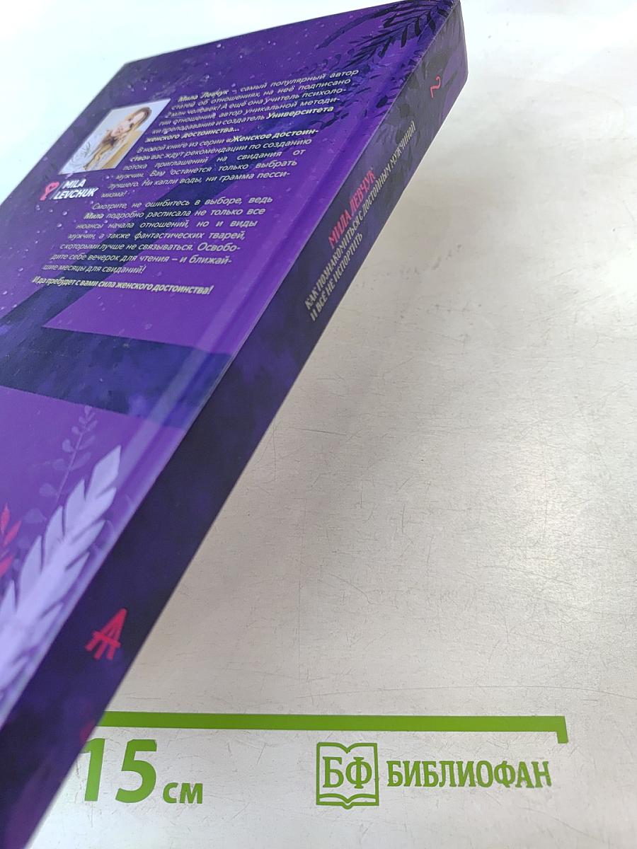 Как познакомиться с достойным мужчиной и всё не испортить