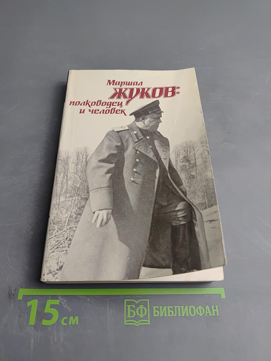 Маршал Жуков: полководец и человек. Том I