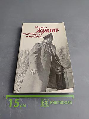 Маршал Жуков: полководец и человек. Том I