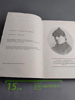 Маршал Жуков: полководец и человек. Том I