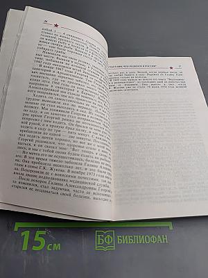 Маршал Жуков: полководец и человек. Том I