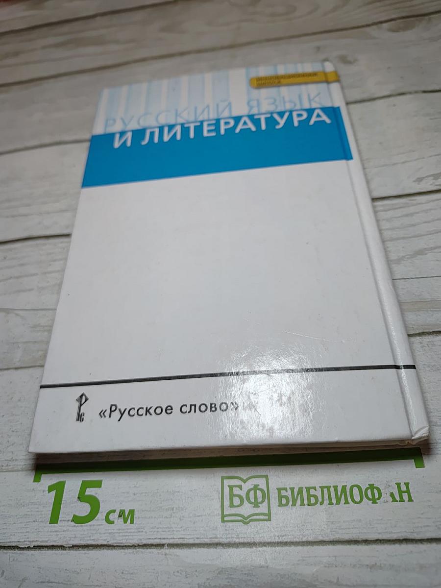 Русский язык и литература. Русский язык 10-11 классы. Часть I