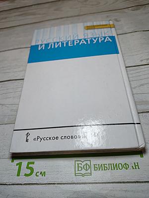 Русский язык и литература. Русский язык 10-11 классы. Часть I
