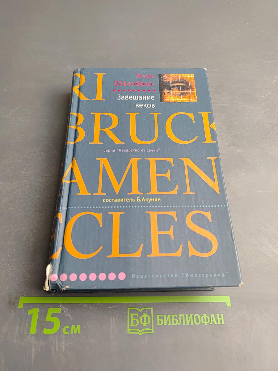 Завещание веков