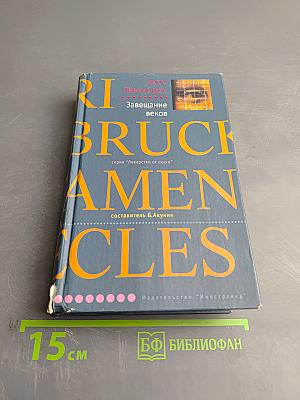 Завещание веков