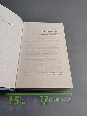 Завещание веков