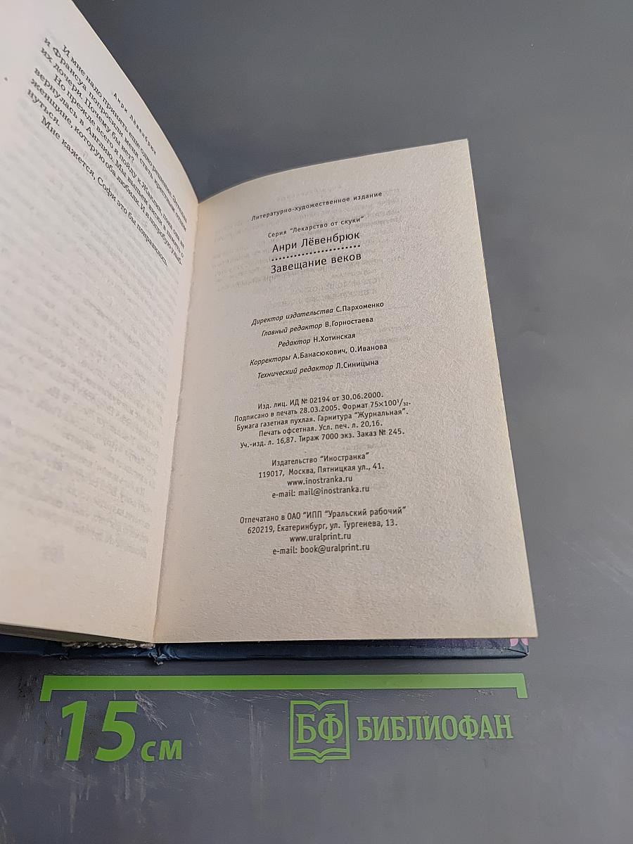 Завещание веков