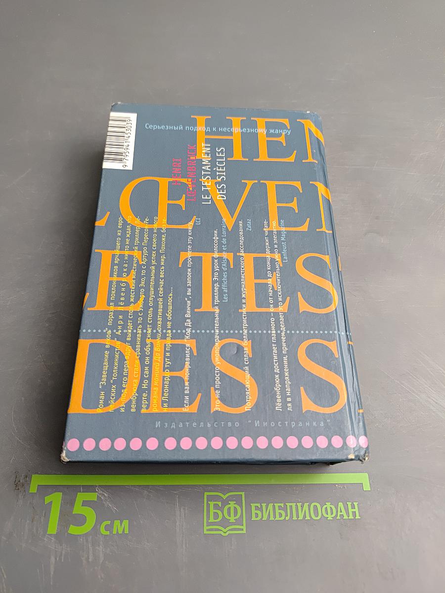 Завещание веков