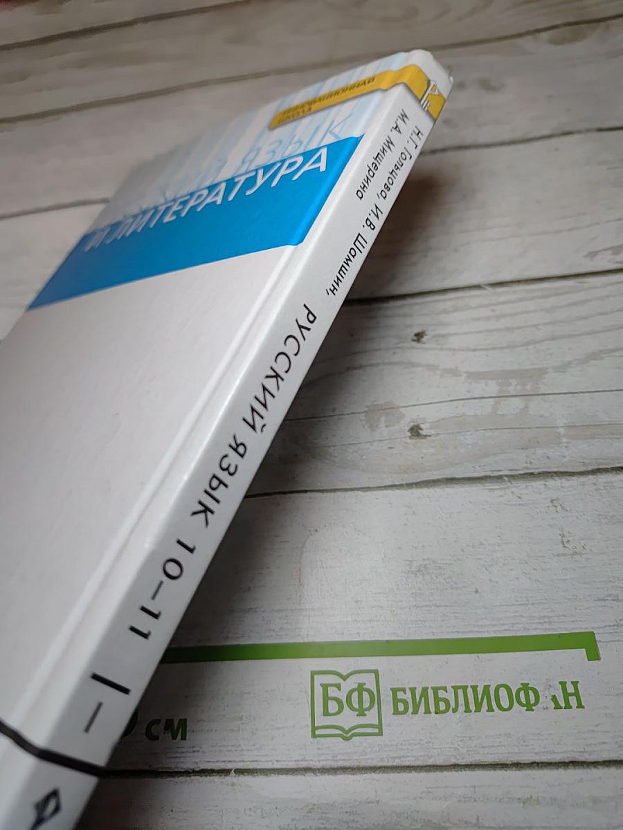 Русский язык и литература. Русский язык 10-11 классы. Часть I