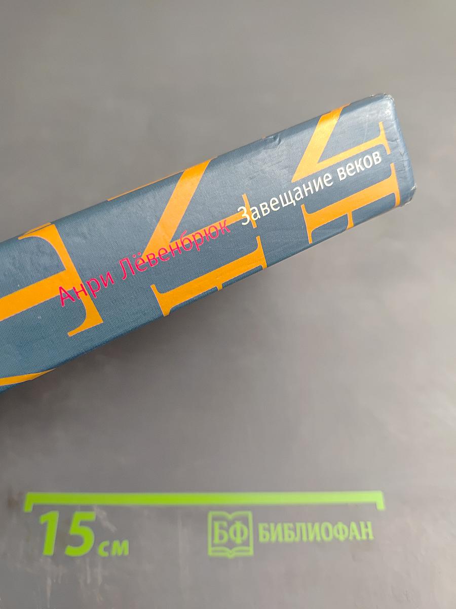 Завещание веков