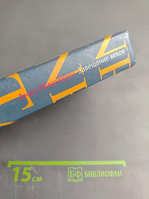 Завещание веков