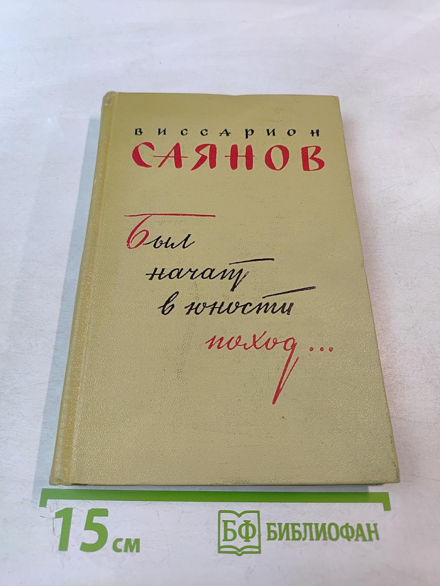 Был начат в юности поход...