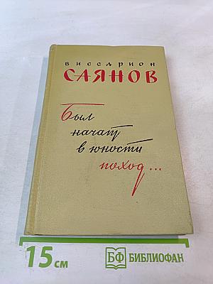 Был начат в юности поход...