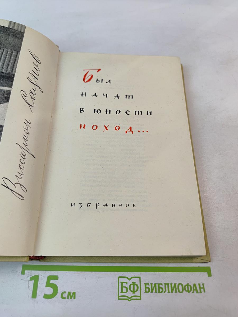 Был начат в юности поход...